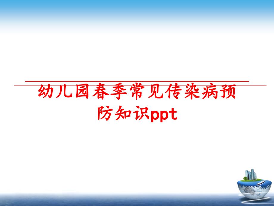 最新幼儿园季常见传染病预防知识pptPPT课件_第1页