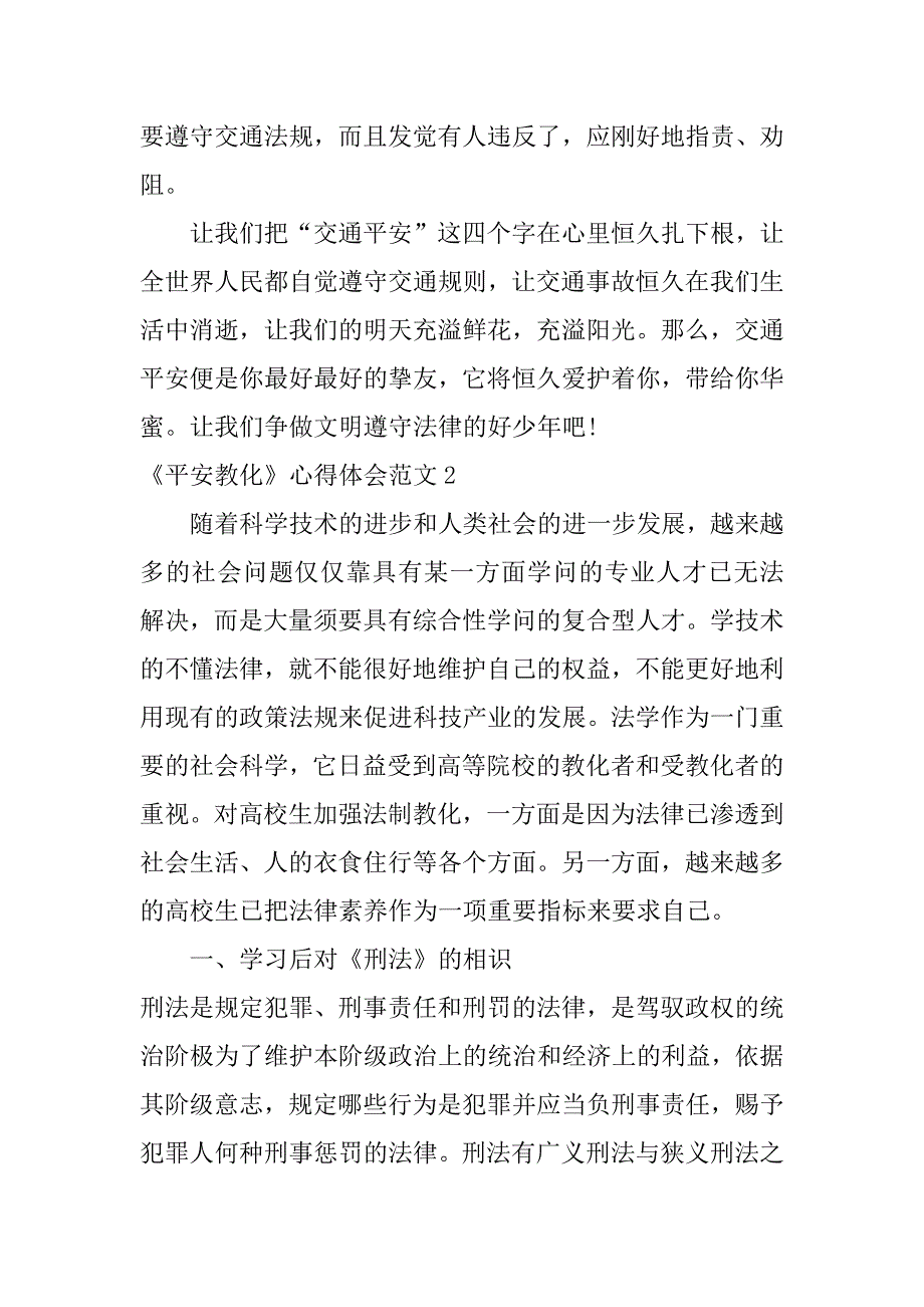 2023年《安全教育》心得体会范文6篇安全教育心得与体会_第3页