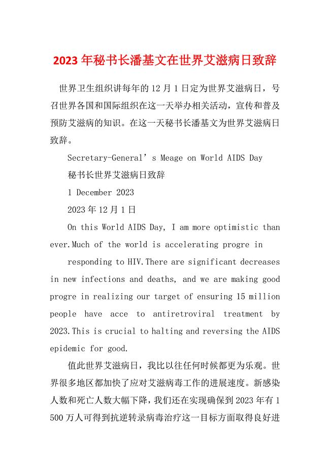 2023年秘书长潘基文在世界艾滋病日致辞