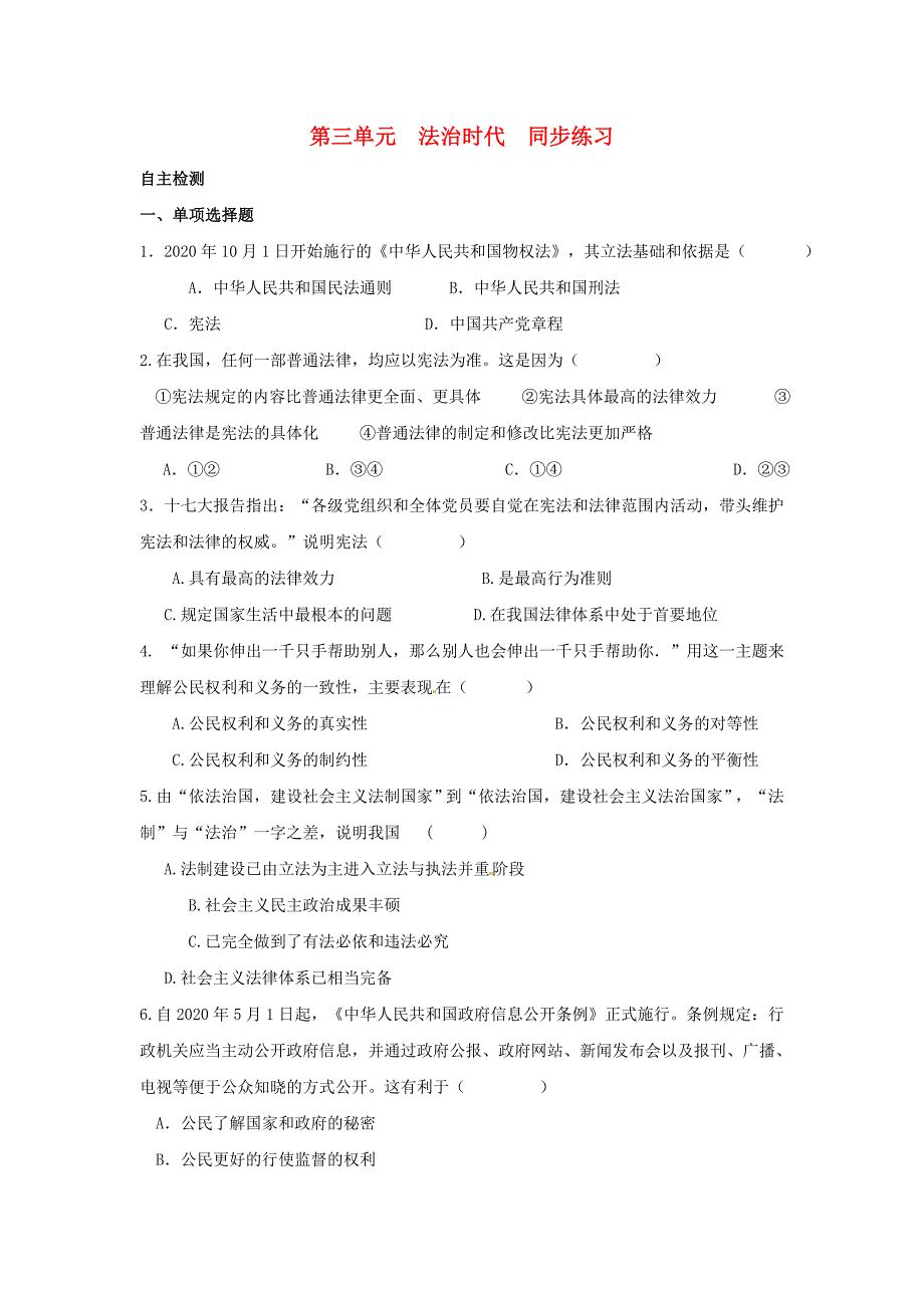 九年级政治第三单元法治时代同步练习人民版通用_第1页