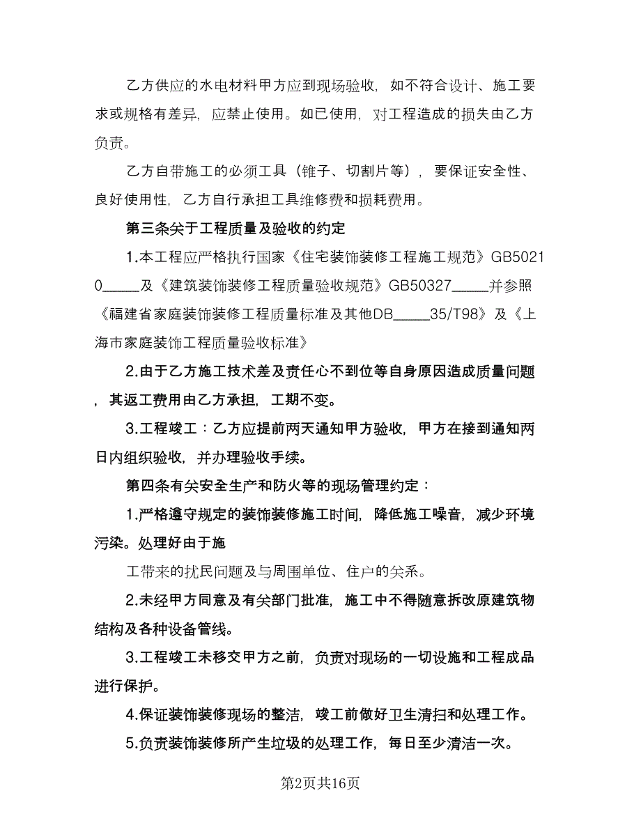 水电装修合同模板（5篇）.doc_第2页