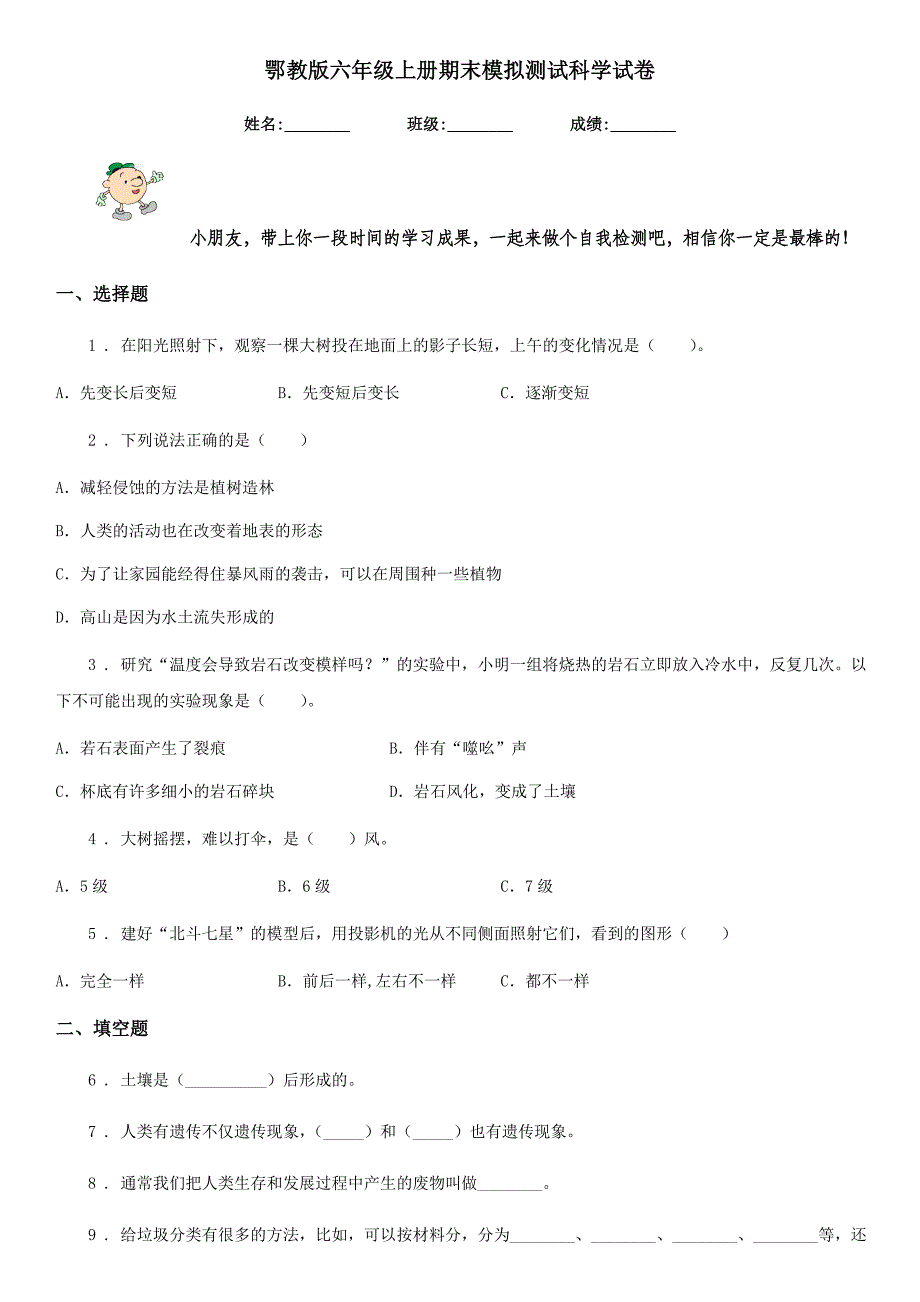 鄂教版六年级上册期末模拟测试科学试卷_第1页