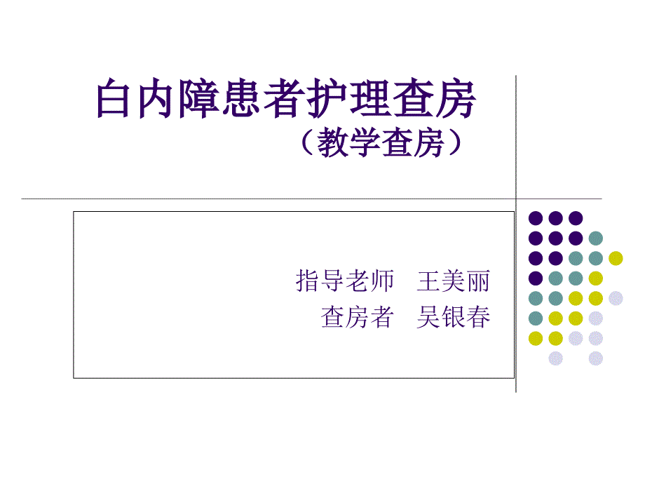 白内障患者的教学护理查房_第1页