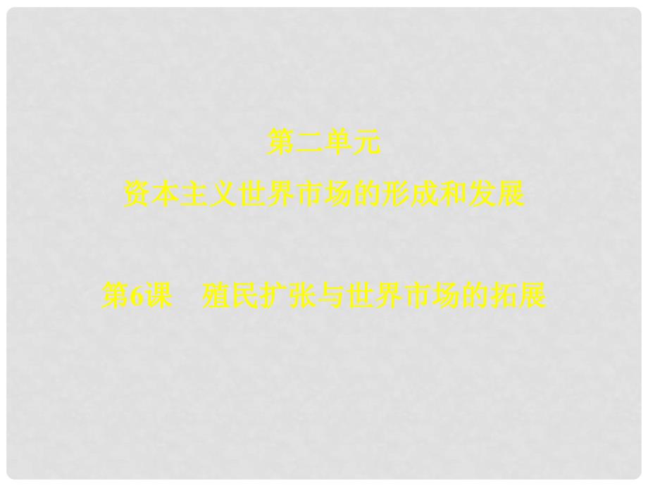 高中历史 2.2 殖民扩张与世界市场的拓展课件19 新人教版必修2_第1页