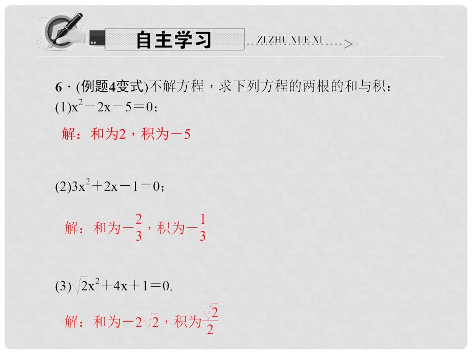 原九年级数学上册 21.2.4 一元二次方程的根与系数的关系习题课件 （新版）新人教版_第4页