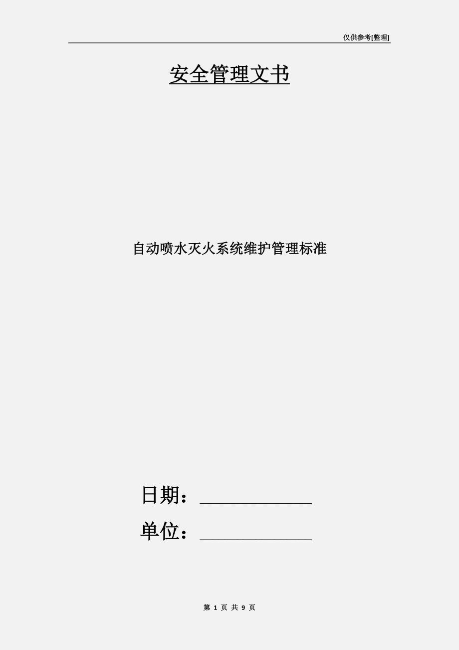 自动喷水灭火系统维护管理标准.doc_第1页