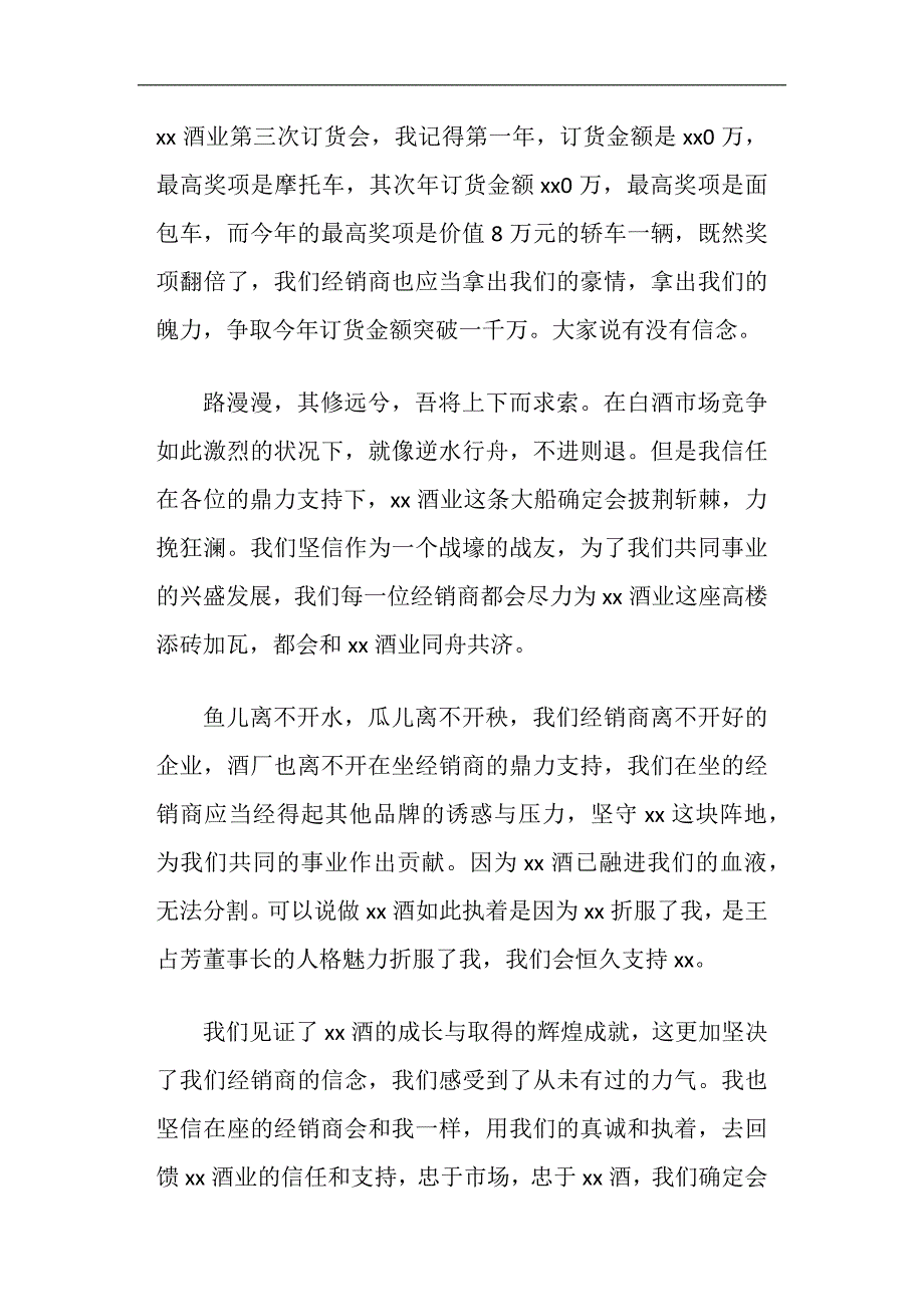 酒类经销商在订货会上的发言_第2页