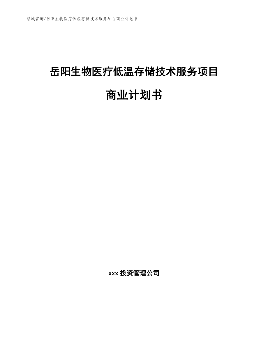 岳阳生物医疗低温存储技术服务项目商业计划书【范文参考】_第1页