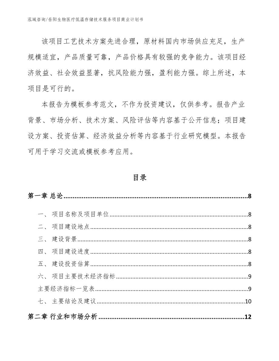 岳阳生物医疗低温存储技术服务项目商业计划书【范文参考】_第3页