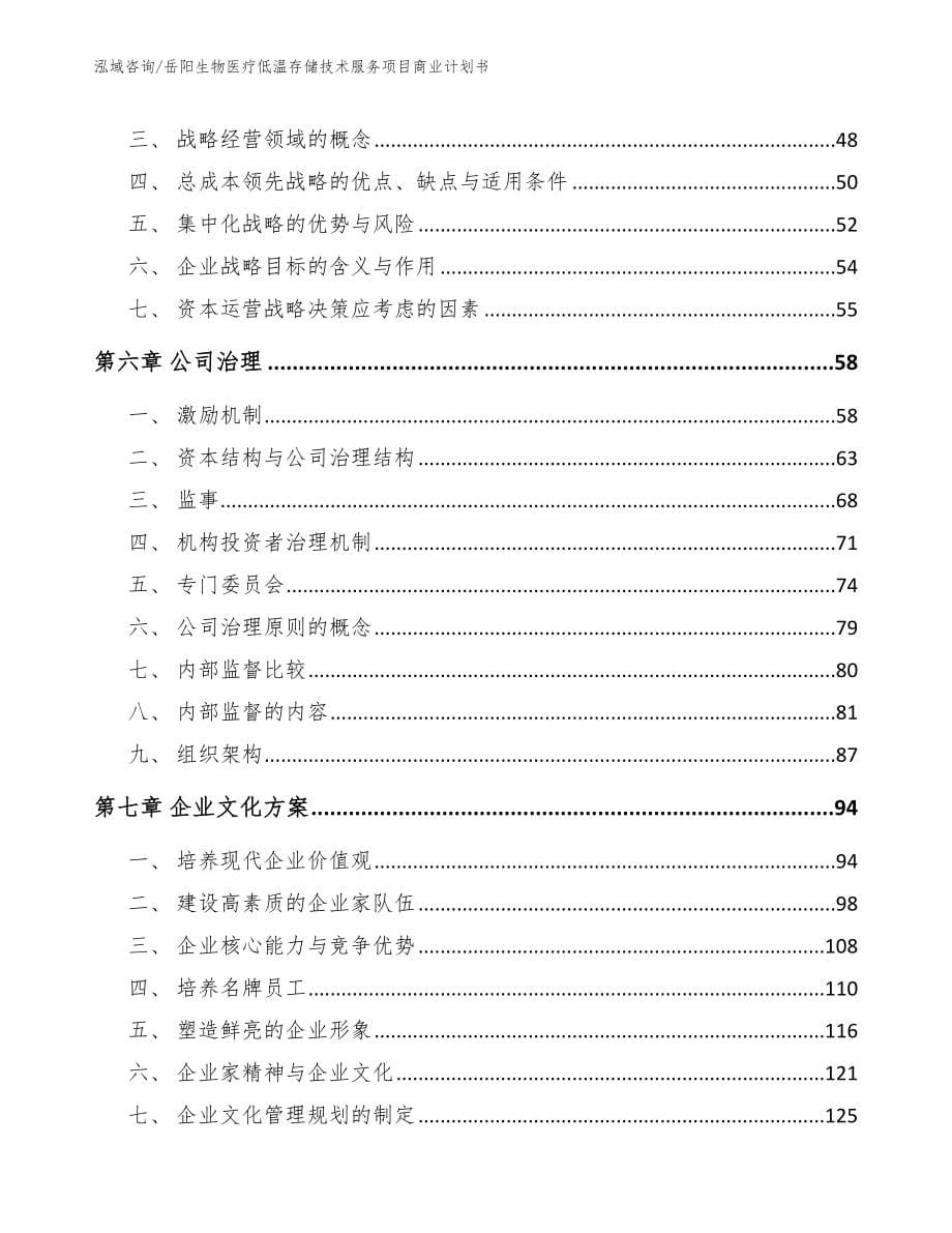 岳阳生物医疗低温存储技术服务项目商业计划书【范文参考】_第5页