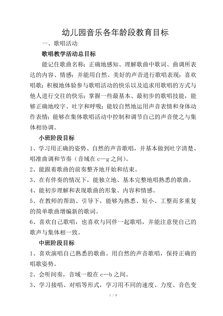 幼儿园音乐各年龄段教育目标_第1页