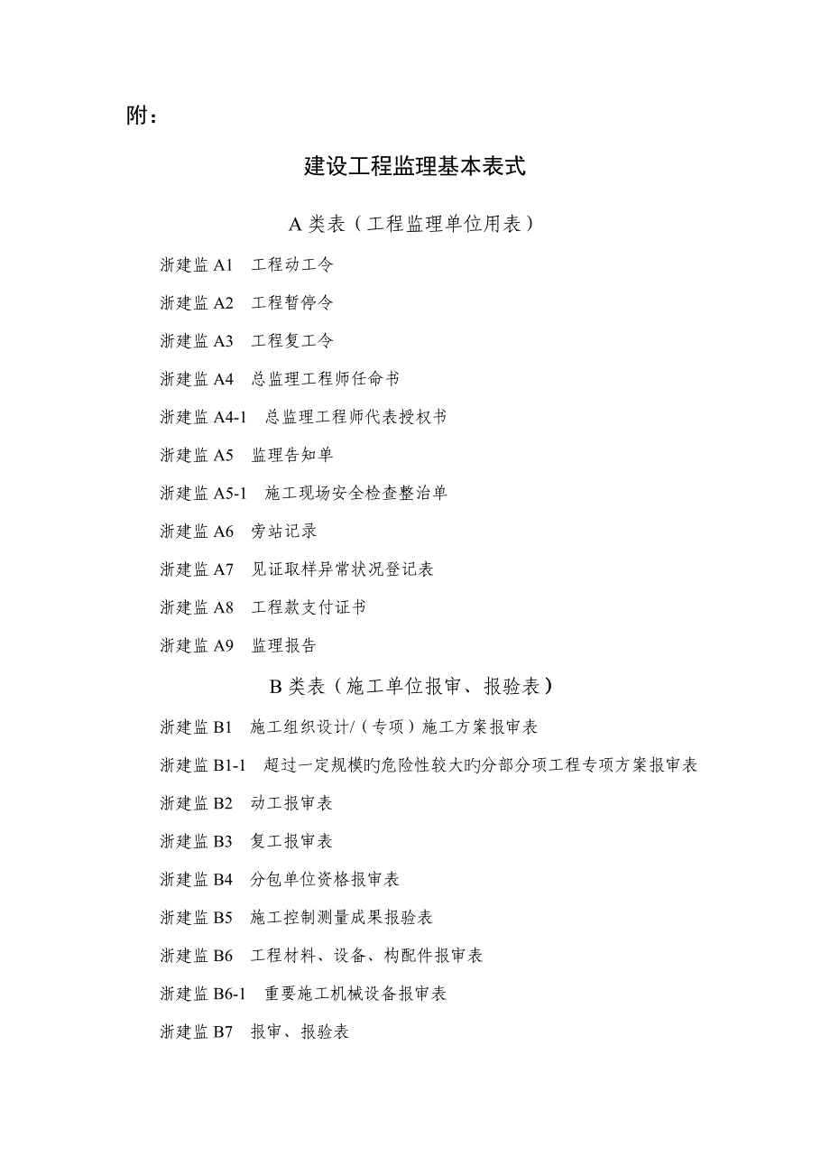 新版浙江省工程建设标准表格_第1页