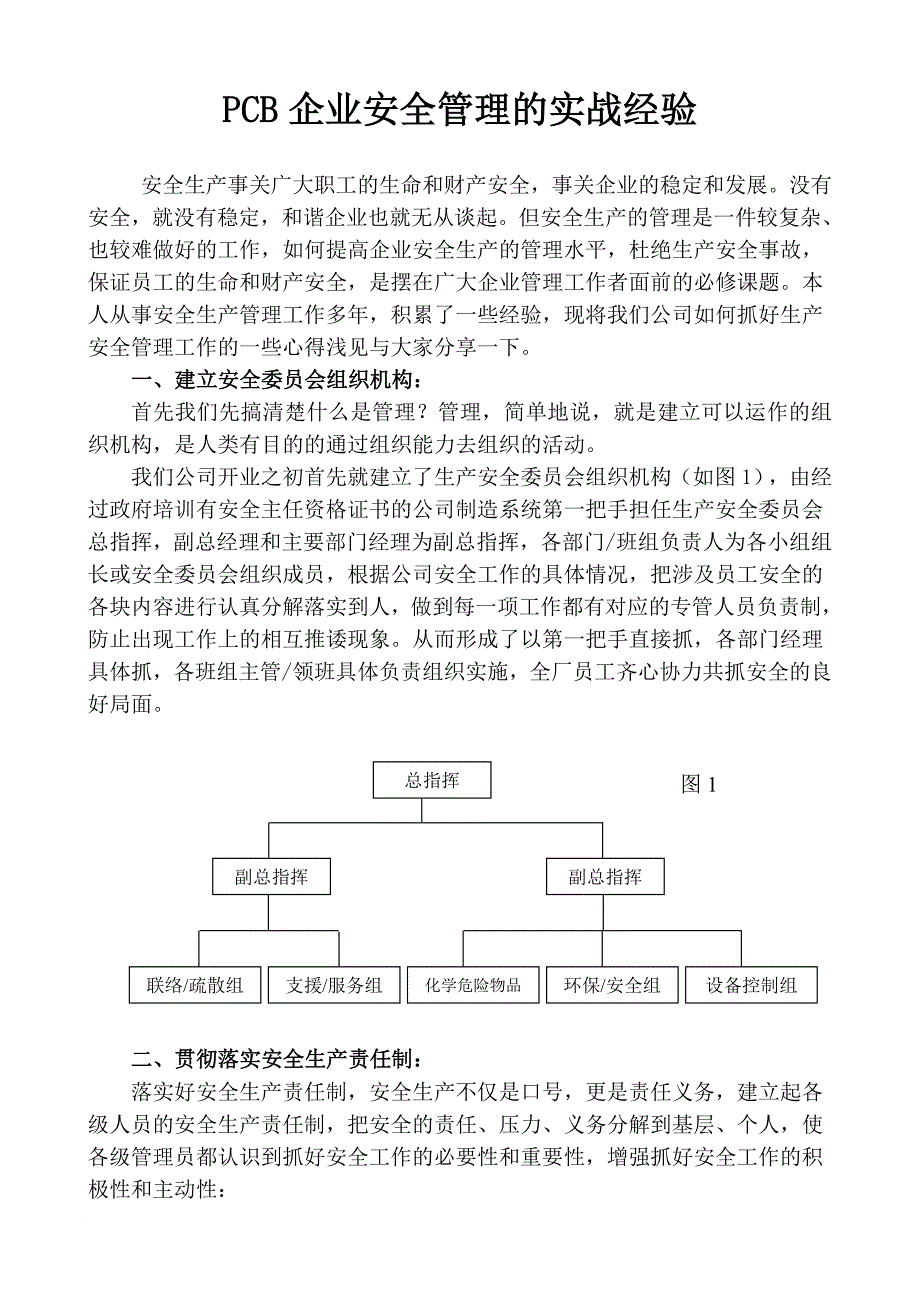 PCB企业生产安全管理的实战经验_第1页