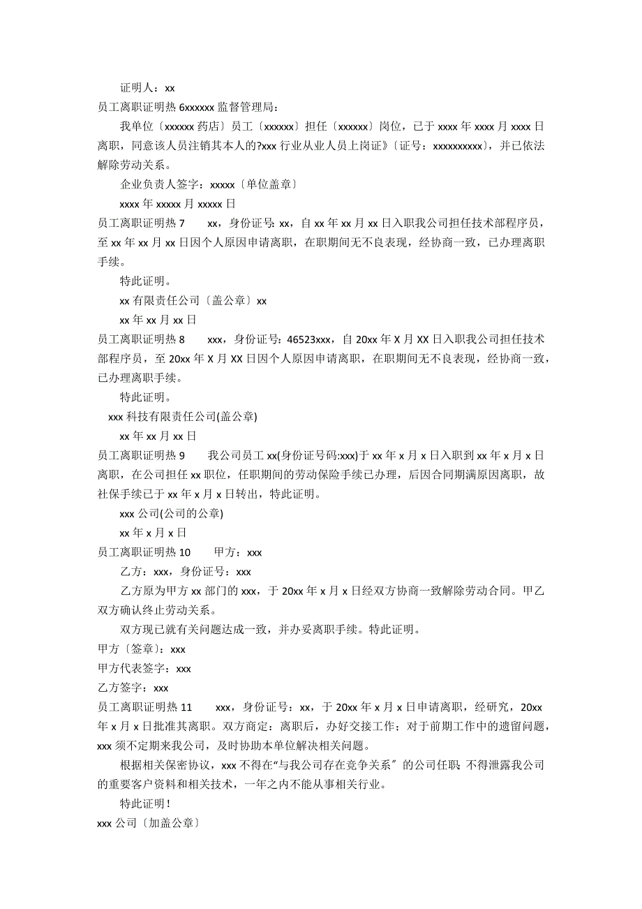 员工离职证明热12篇 离职员工开工作证明_第2页