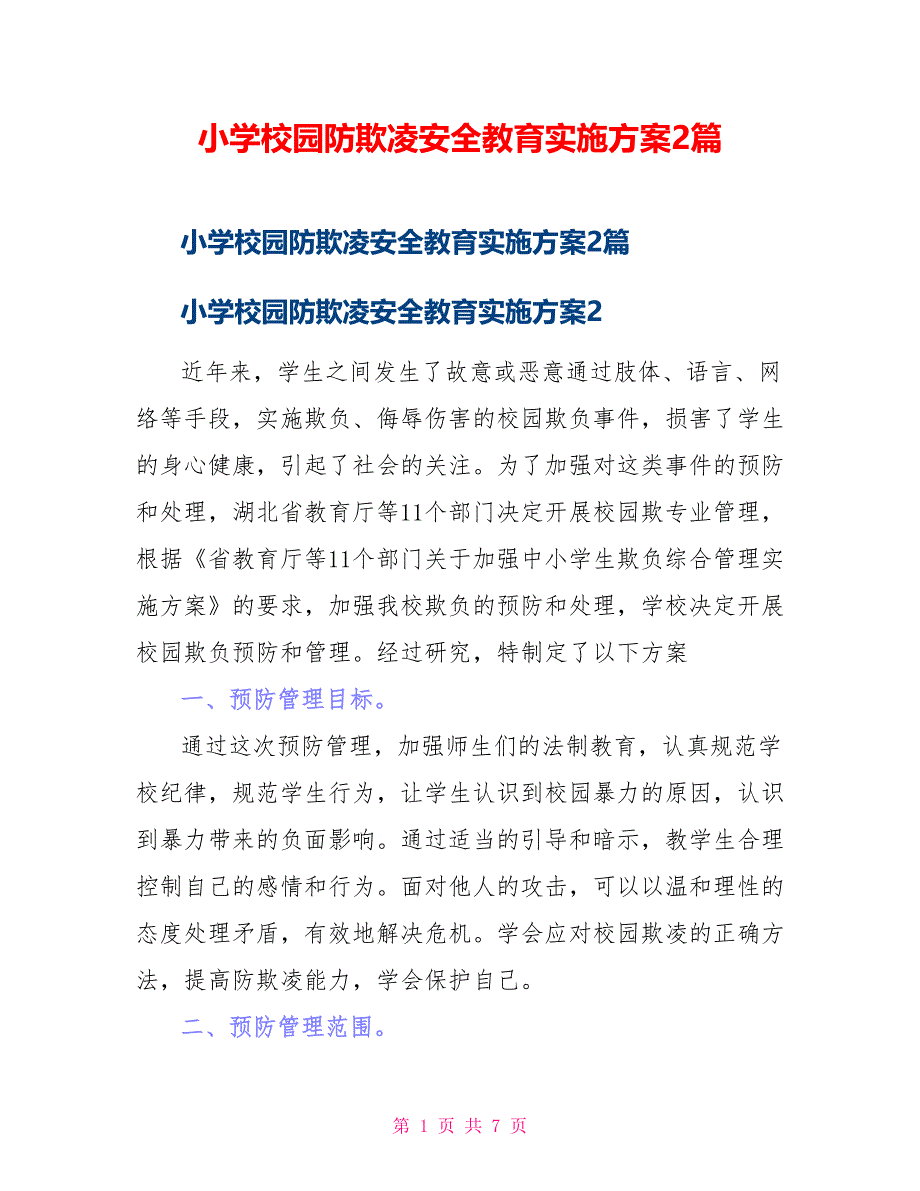 小学校园防欺凌安全教育实施方案2篇_第1页