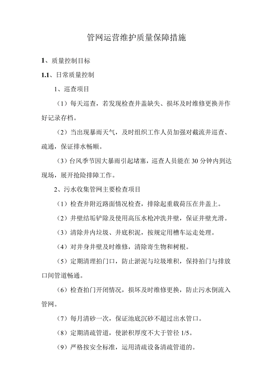 管网运营维护质量保障措施_第1页