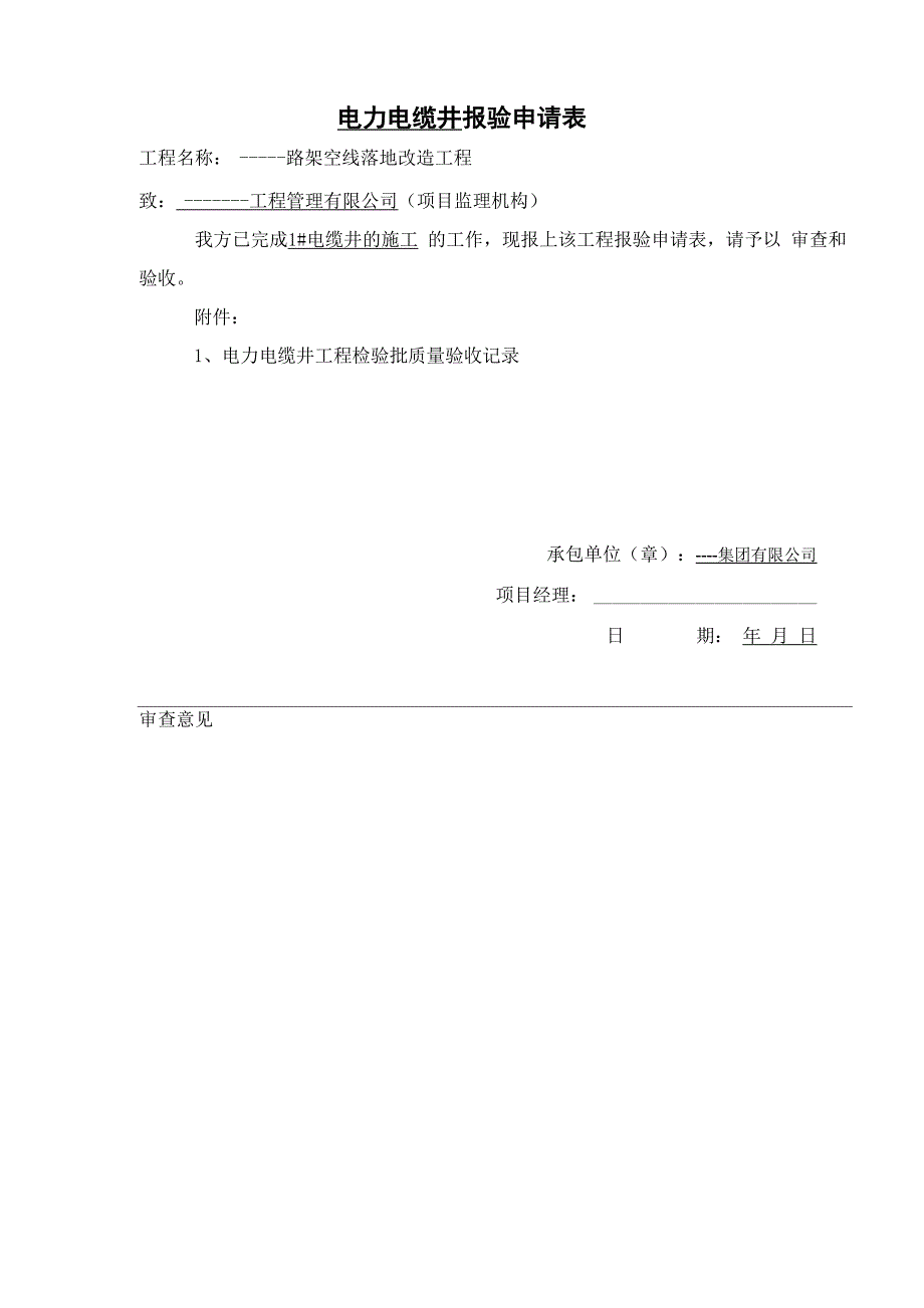 电力电缆井检验批质量验收记录表_第1页