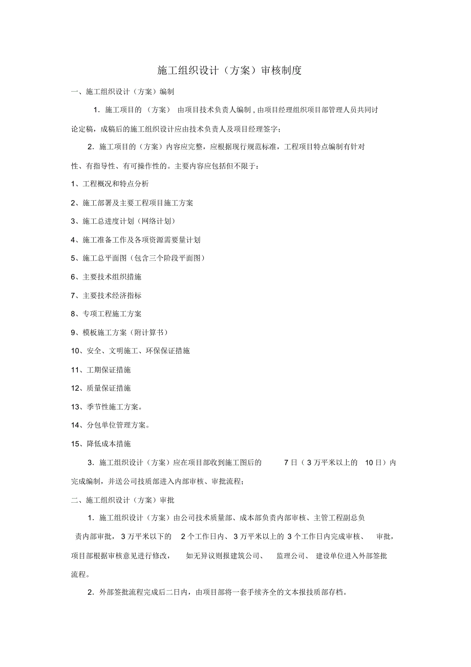 施工组织设计审核制度_第1页