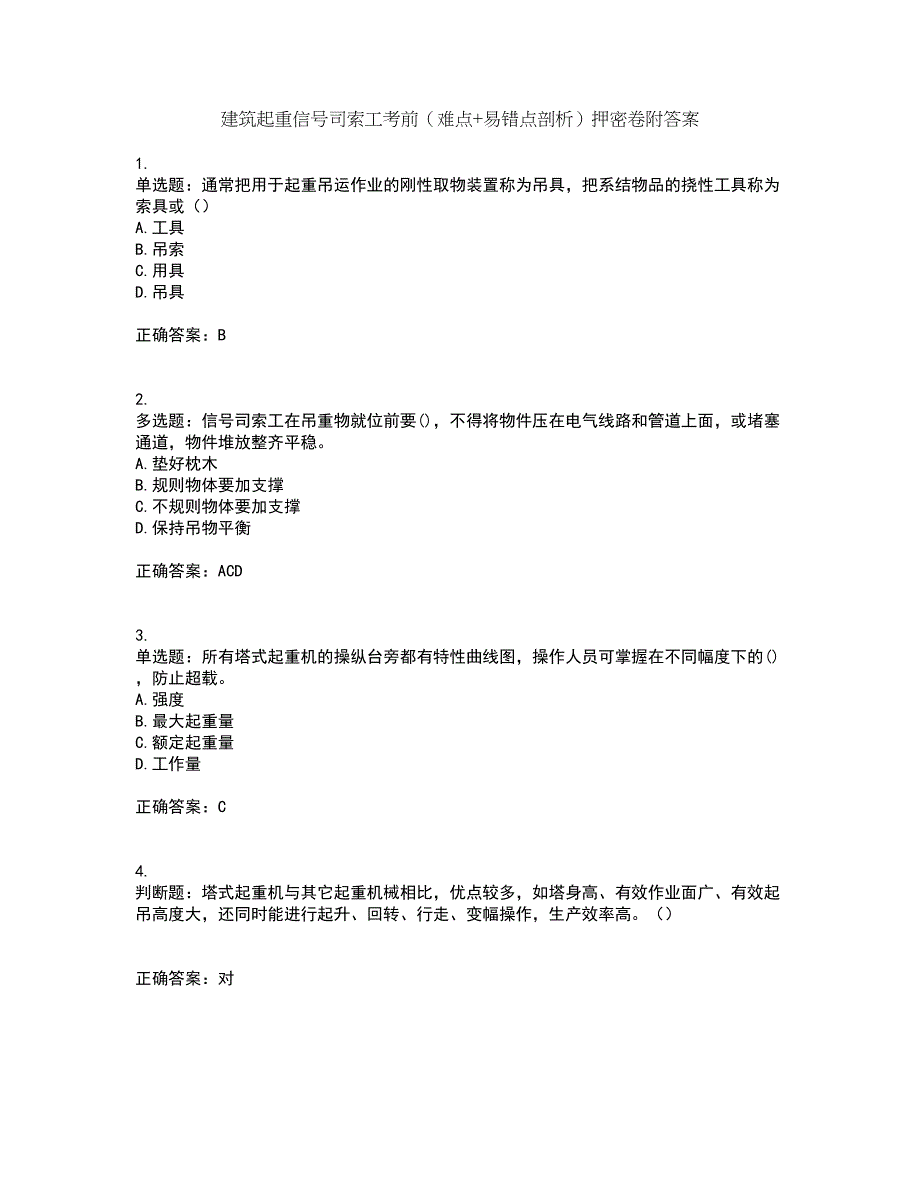 建筑起重信号司索工考前（难点+易错点剖析）押密卷附答案56_第1页