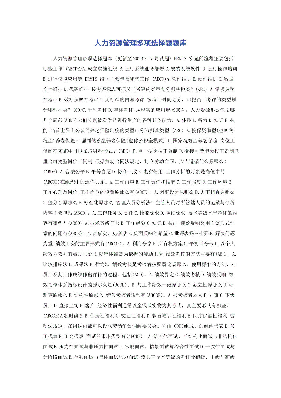 2023年人力资源管理多项选择题题库.doc_第1页