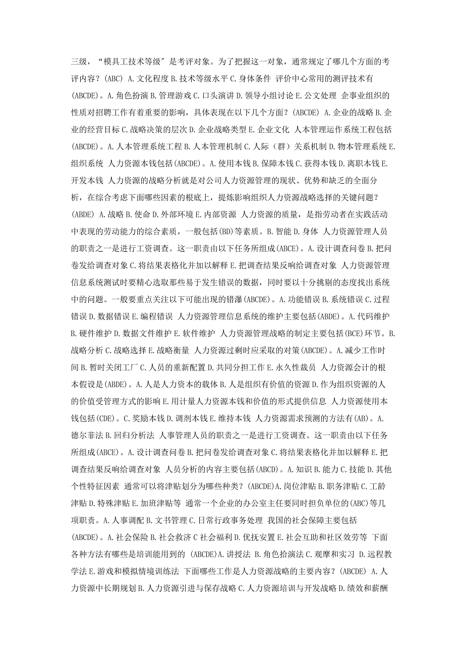 2023年人力资源管理多项选择题题库.doc_第2页