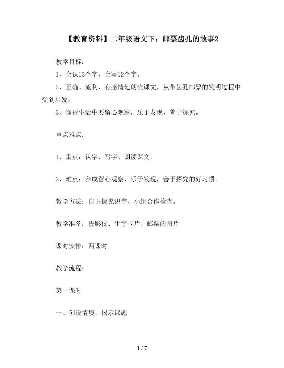 【教育资料】二年级语文下：邮票齿孔的故事2.doc_第1页