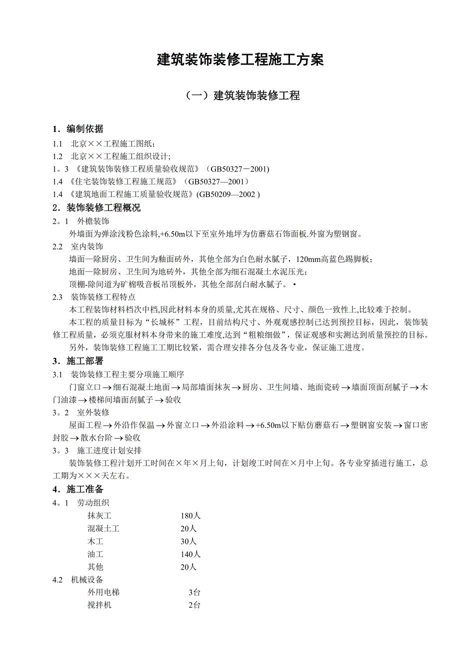 建筑装饰装修工程施工方案.docx_第1页