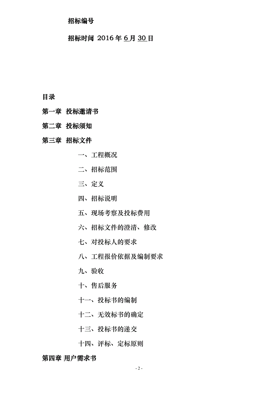 某项目高低压供配电系统工程招标文件_第2页