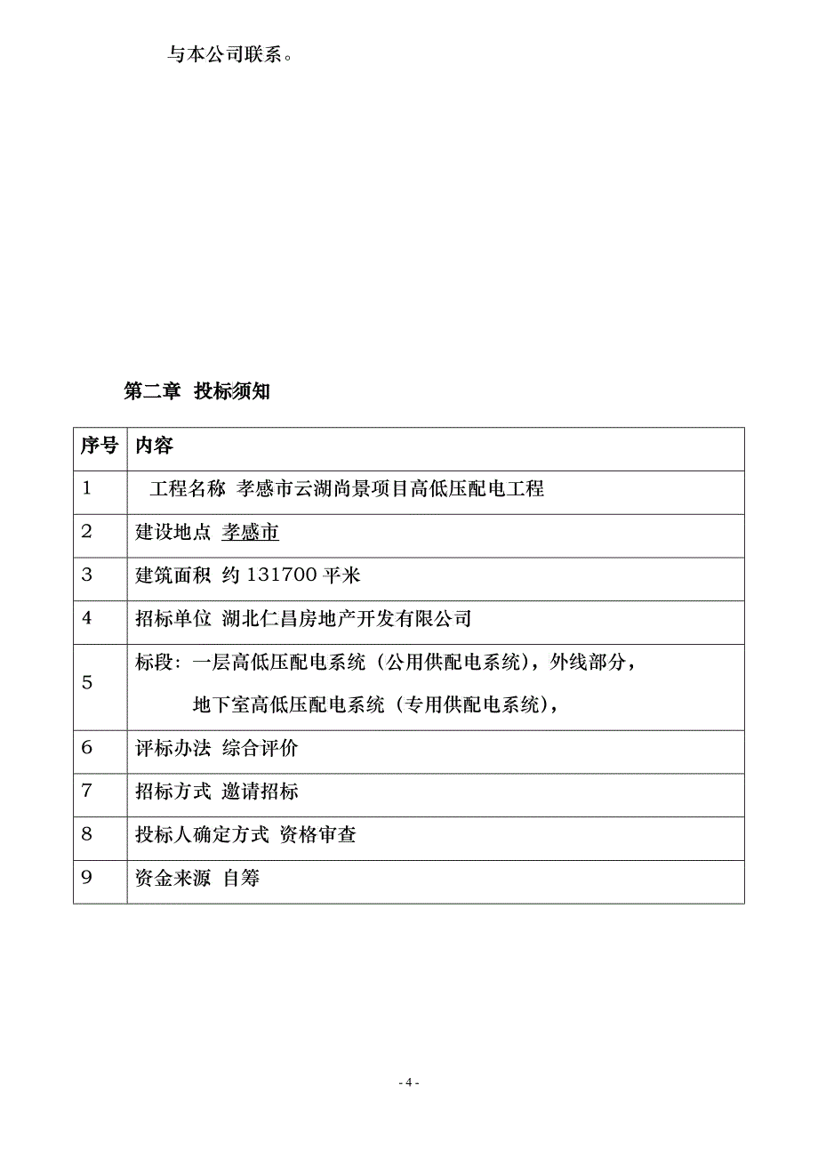 某项目高低压供配电系统工程招标文件_第4页