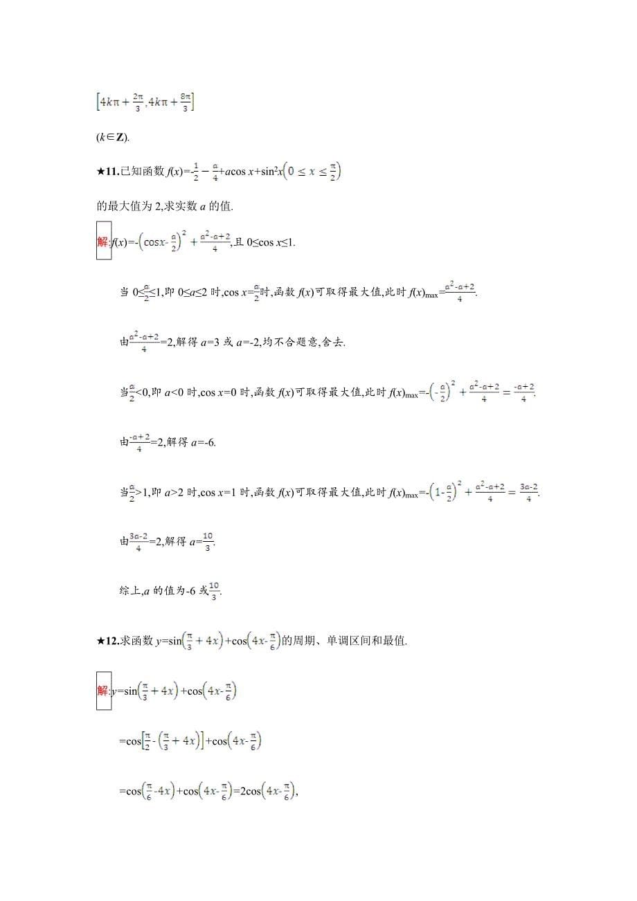 精校版人教B版数学必修四同步过关提升特训：1.3.2　余弦函数、正切函数的图象与性质1 Word版含解析_第5页