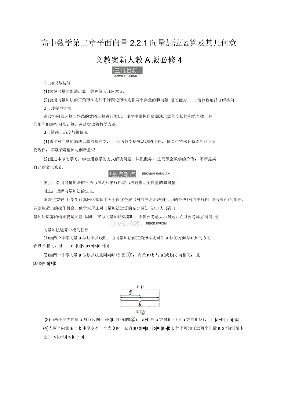 高中数学第二章平面向量2.2.1向量加法运算及其几何意义教案新人教A版必修4_第1页