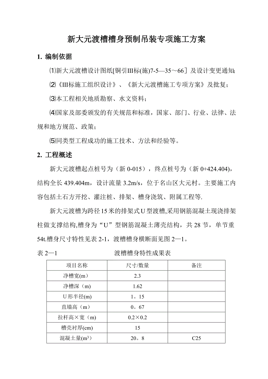 新大元渡槽槽身预制吊装专项方案_第2页