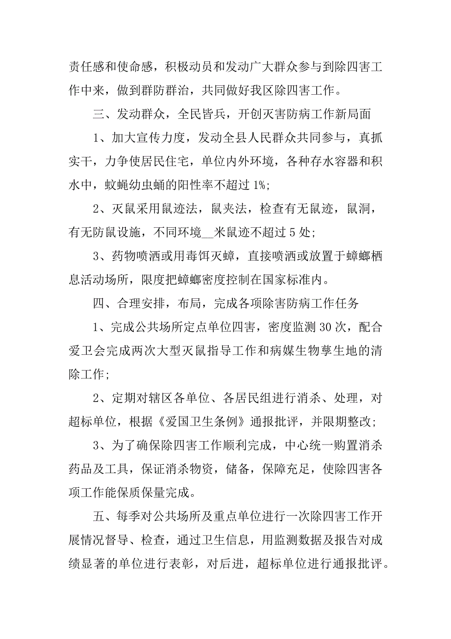 村庄除四害季度工作计划样本3篇(春季除四害工作计划)_第2页