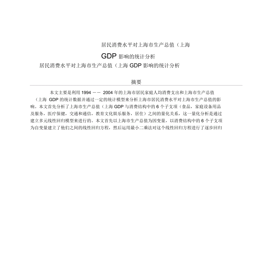 居民消费水平对上海生产总值上海GDP影响的统计分析_第1页