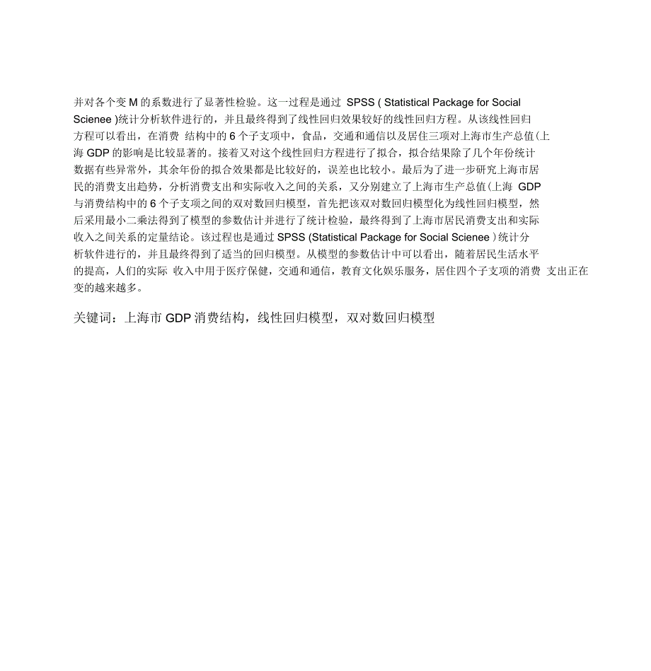 居民消费水平对上海生产总值上海GDP影响的统计分析_第2页