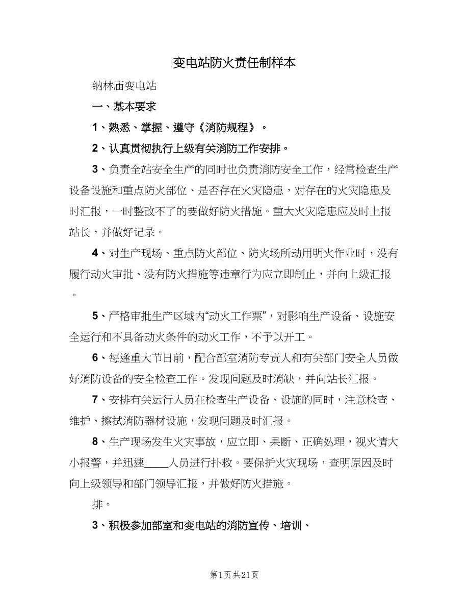 变电站防火责任制样本（四篇）_第1页