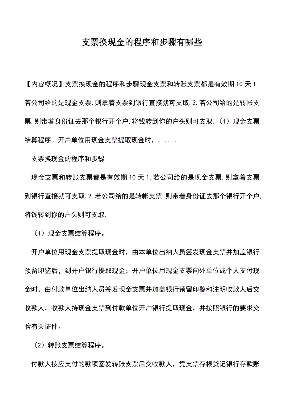 会计经验：支票换现金的程序和步骤有哪些.doc_第1页