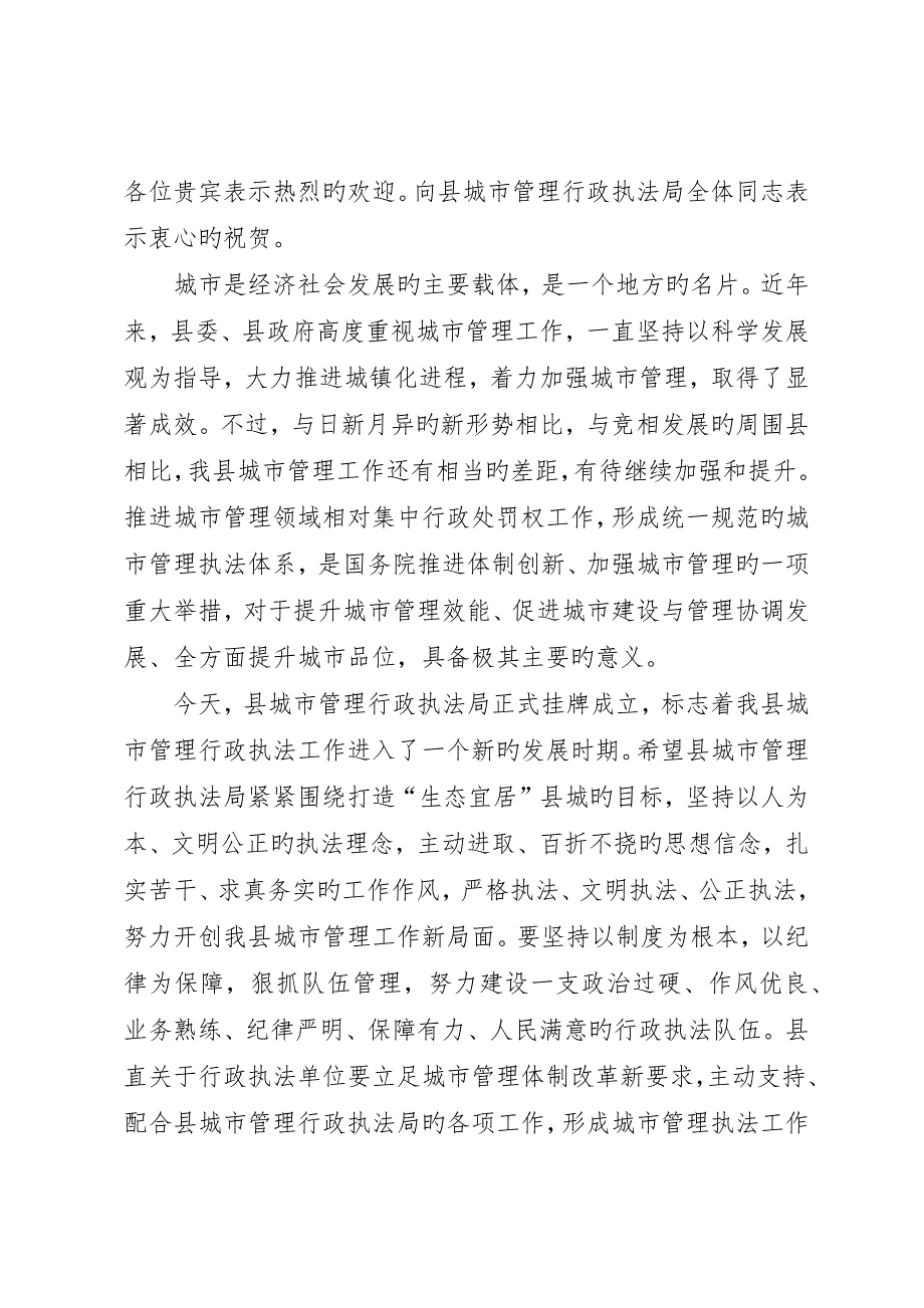 县城管局挂牌仪式领导致辞精选篇_第3页