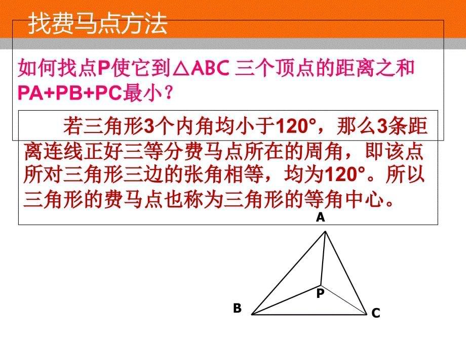 费马点在数学解题中的应用_第5页