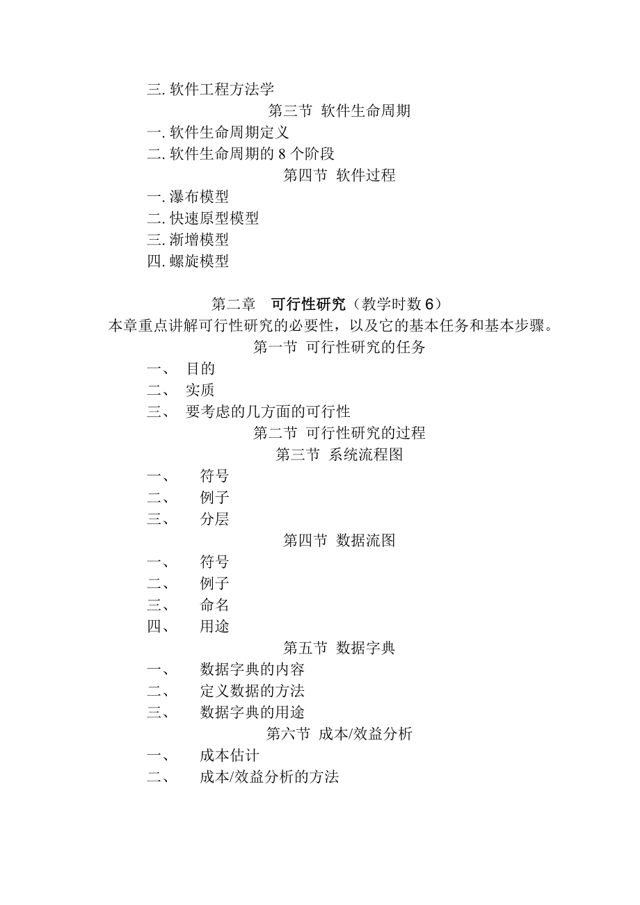 《软件工程》大纲.doc_第4页