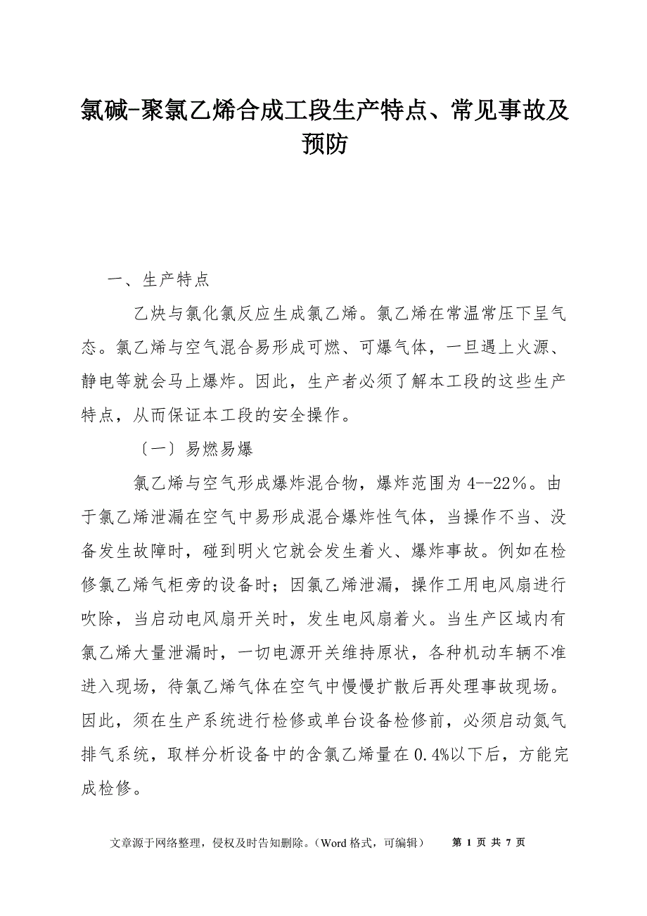 氯碱-聚氯乙烯合成工段生产特点、常见事故及预防_第1页