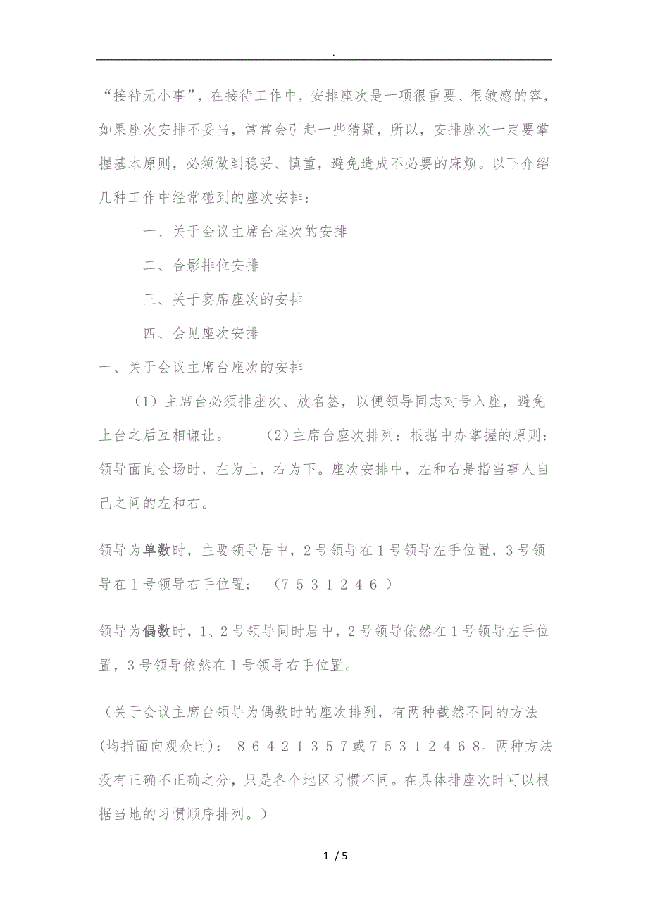 关于主席台-宴请-拍照等活动的座次安排_第1页