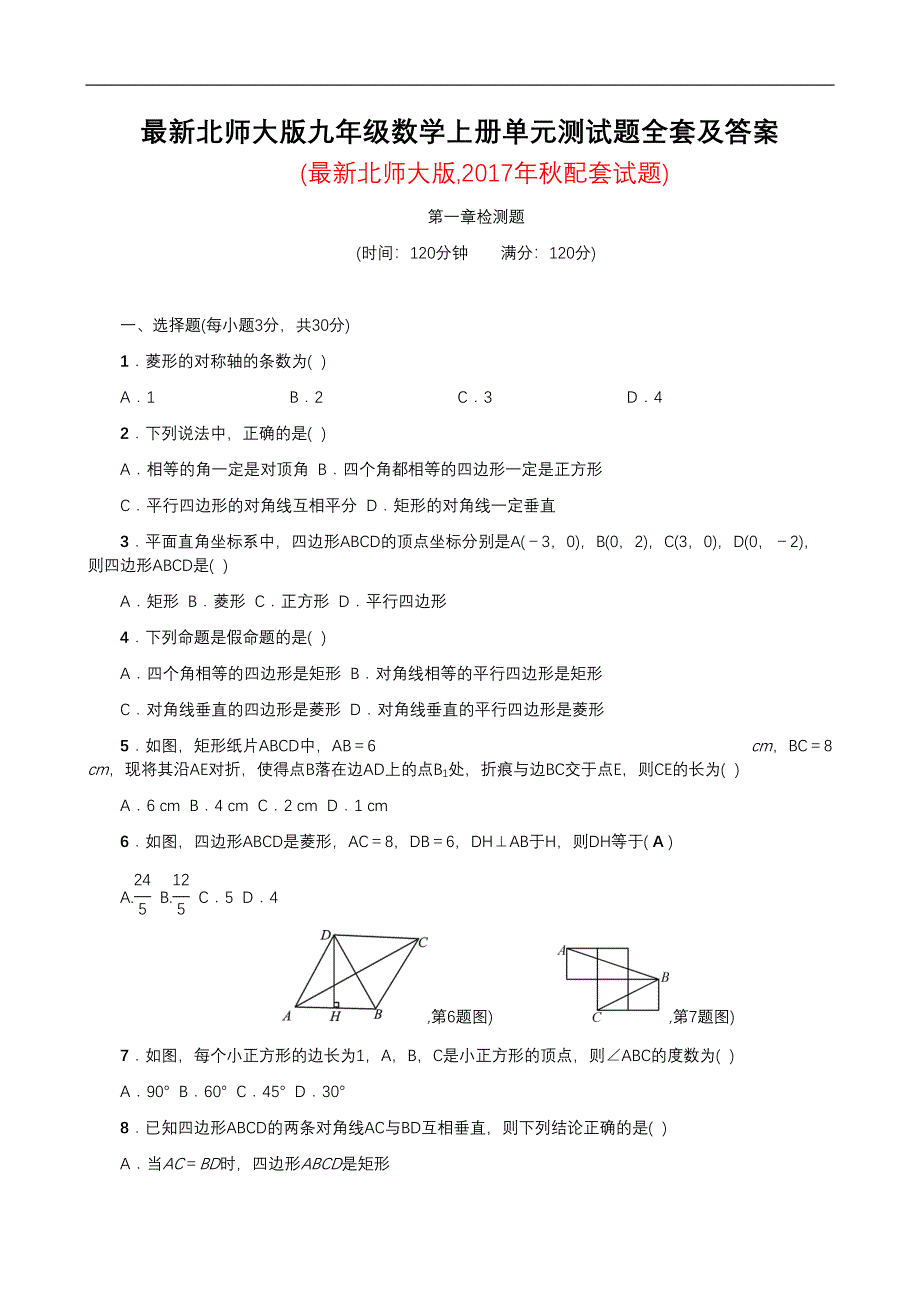 最新北师大版九年级数学上册单元测试题及答案(全套)(DOC 34页)_第1页