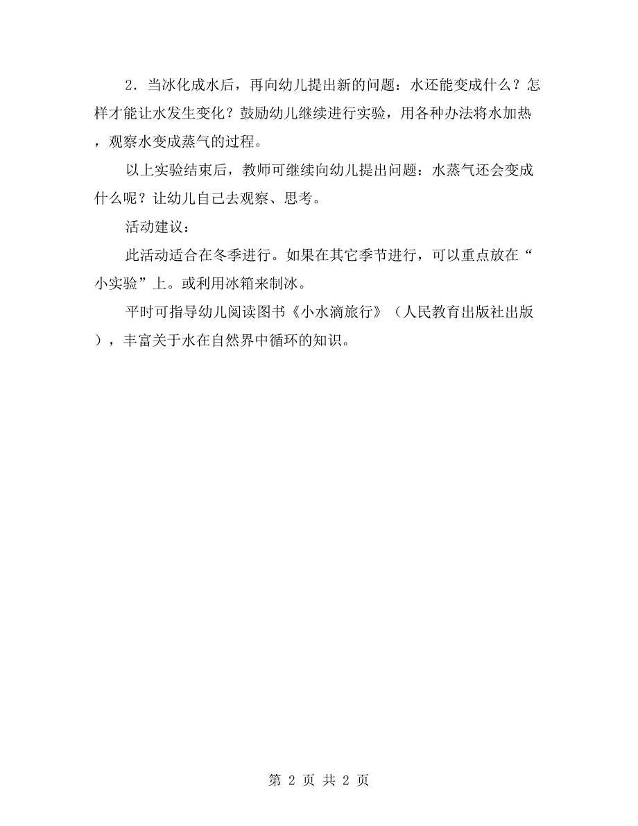 中班科学课教案《会变的水》_第2页