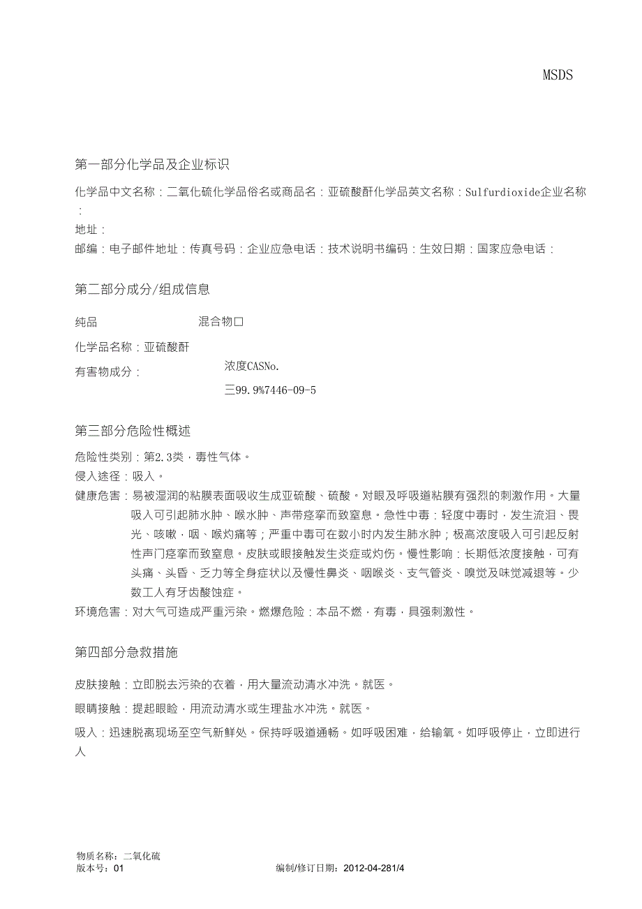 二氧化硫MSDS_第1页