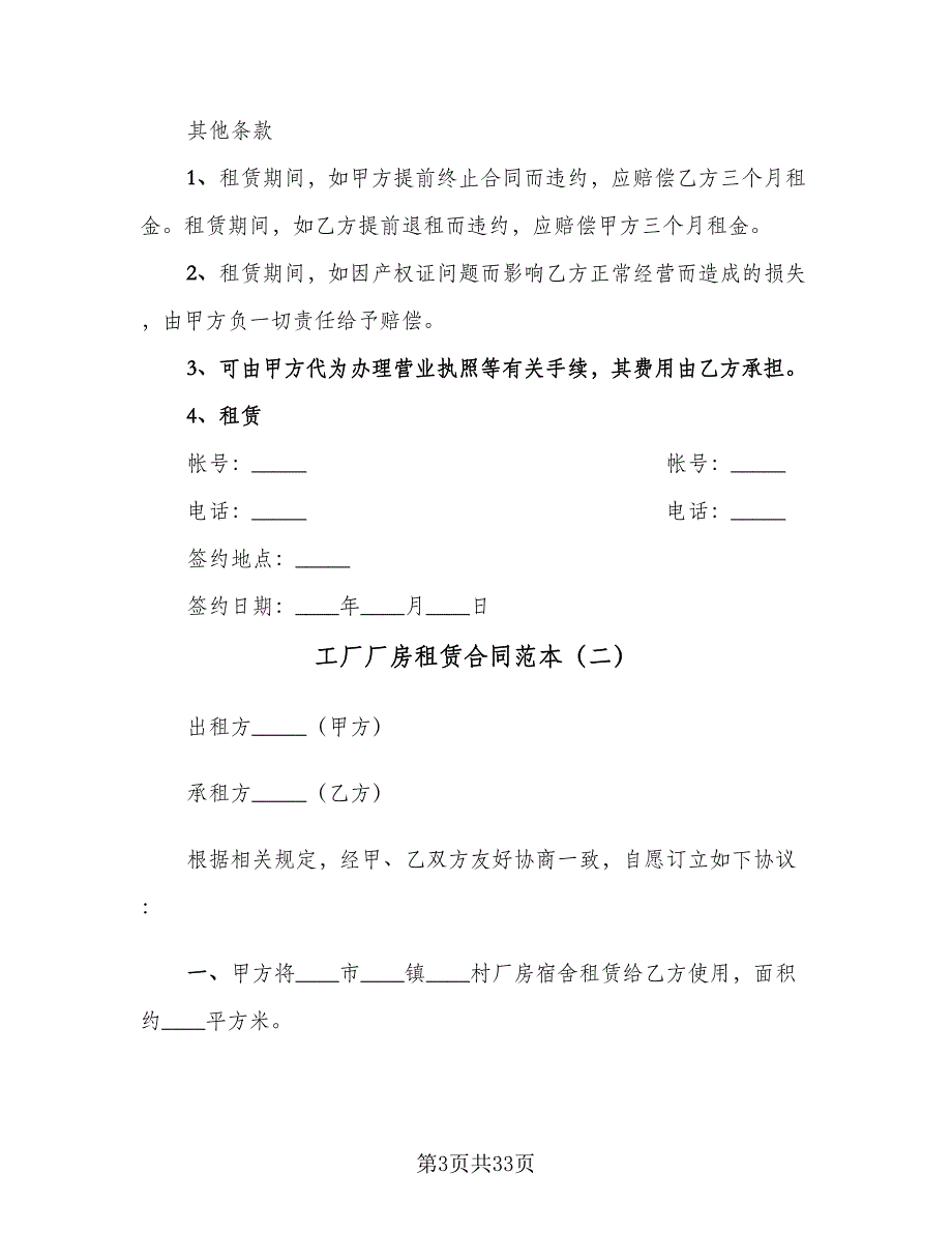 工厂厂房租赁合同范本（7篇）.doc_第3页