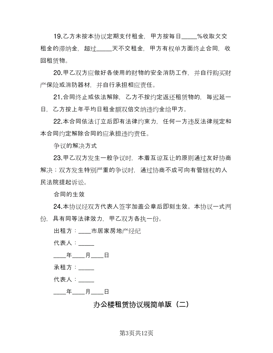 办公楼租赁协议规简单版（四篇）.doc_第3页