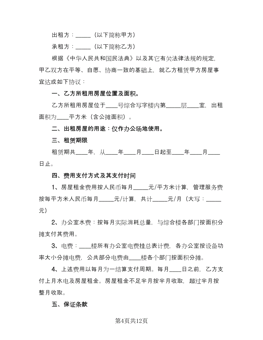 办公楼租赁协议规简单版（四篇）.doc_第4页