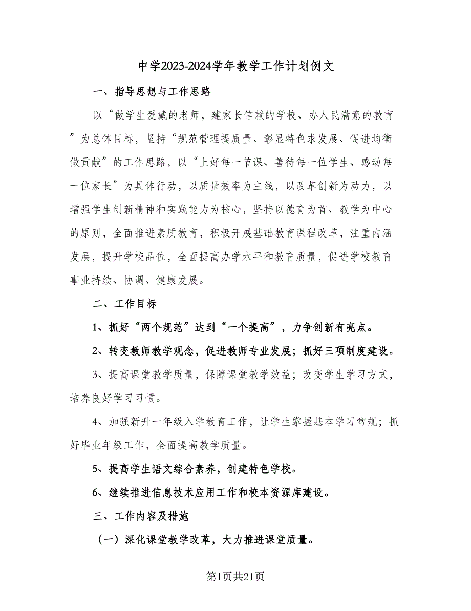 中学2023-2024学年教学工作计划例文（二篇）_第1页