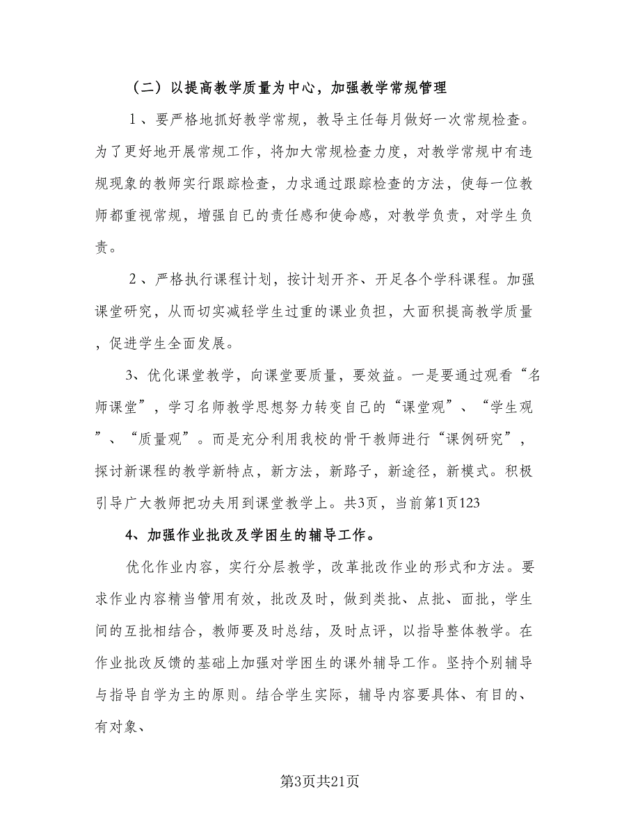 中学2023-2024学年教学工作计划例文（二篇）_第3页